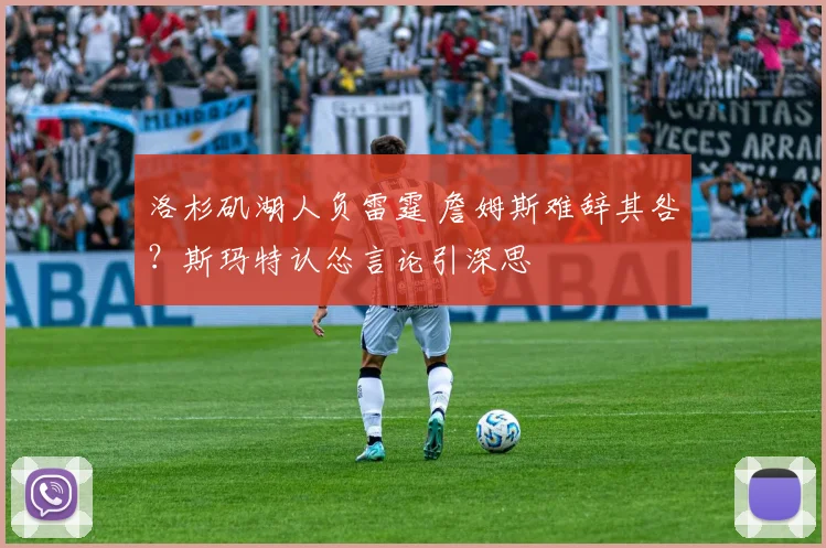洛杉矶湖人负雷霆 詹姆斯难辞其咎？斯玛特认怂言论引深思